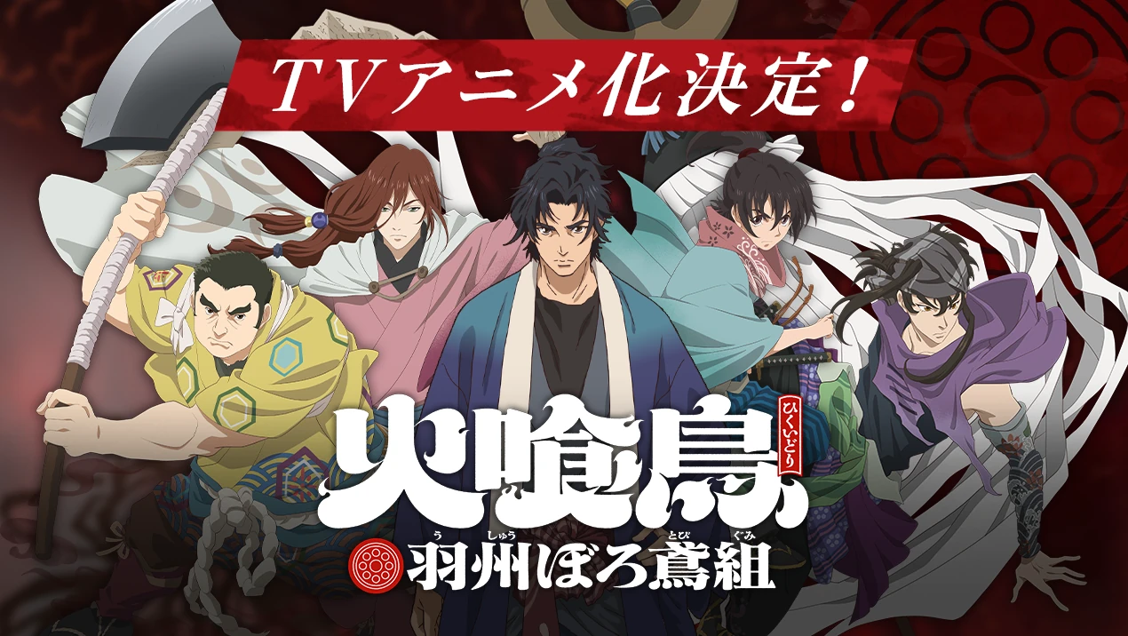 火喰鳥 羽州ぼろ鳶組